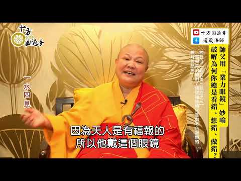【業力的有色眼鏡讓你老是看錯看不清！】道晟師父 開示