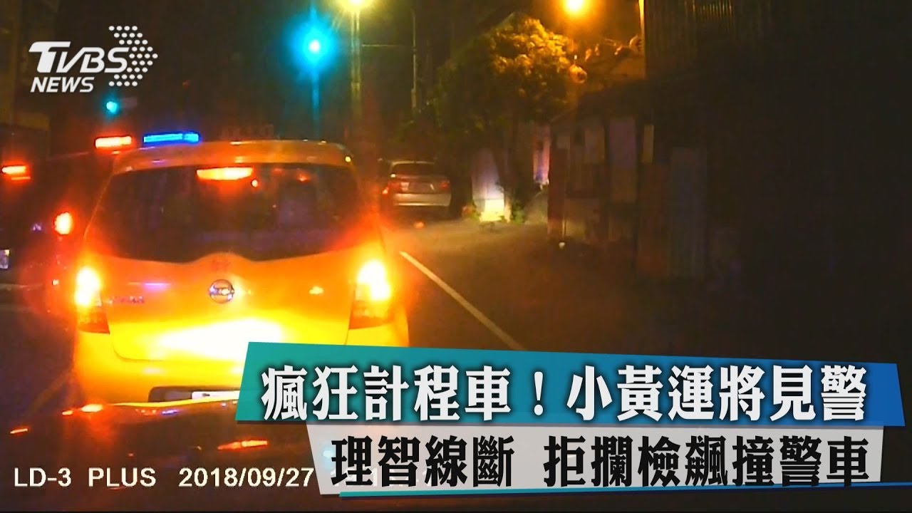 瘋狂計程車!小黃運將見警理智線斷 拒攔檢飆撞警車