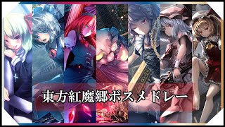 Cover art for 【東方アレンジ】東方紅魔郷ボスメドレー / Touhou Arrange Medley【東方インスト】
