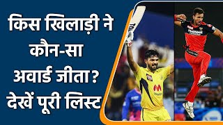 IPL 2021: Ruturaj to Harshal Patel, List of all players awards and winners | वनइंडिया हिन्दी