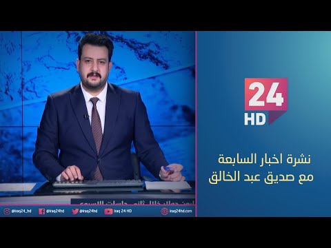 شاهد بالفيديو.. مباشر.. نشرة اخبار السابعة مع صديق عبد الخالق_15_1_2024