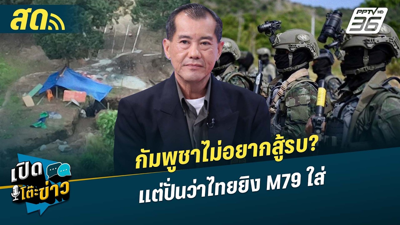 เปิดโต๊ะข่าวสุดสัปดาห์ | กัมพูชาไม่อยากสู้รบ? แต่ป