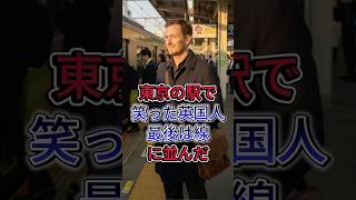 Download lagu British Man Who Laughed at Tokyo Stations Ends Up Joining the Line #TokyoStationQueues #ThomasThe... mp3