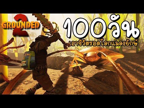 100วัน เอาชีวิตรอดในโลกแมลงยักษ์ | Grounded 2 (จบ)