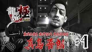 ♯04 写楽のゲーム実況 龍が如く 極 [Ukiyo]