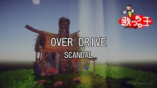 【カラオケ】OVER DRIVE/SCANDAL