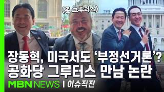 [이슈 직진] 장동혁, '우편투표 제한' 주장하는 트럼프 측근과 면담...트럼프도 만날까? | MBN 260415 방송