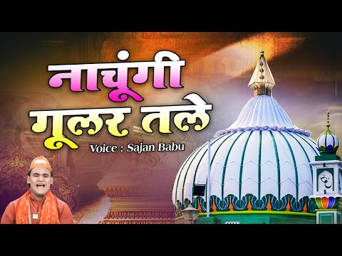 Nachungi Gular Tale - नाचूगी गूलर तले - Sajan Babu - Sabir Pak Ki New Qawwali - Famous Qawwali