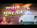 Nachungi Gular Tale नाचूगी गूलर तले Sajan Babu Sabir Pak Ki New Qawwali Fa