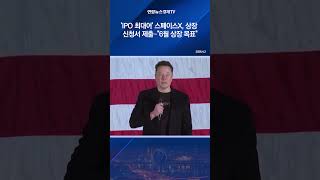 'IPO 최대어' 스페이스X, 상장 신청서 제출…"6월 상장 목표"