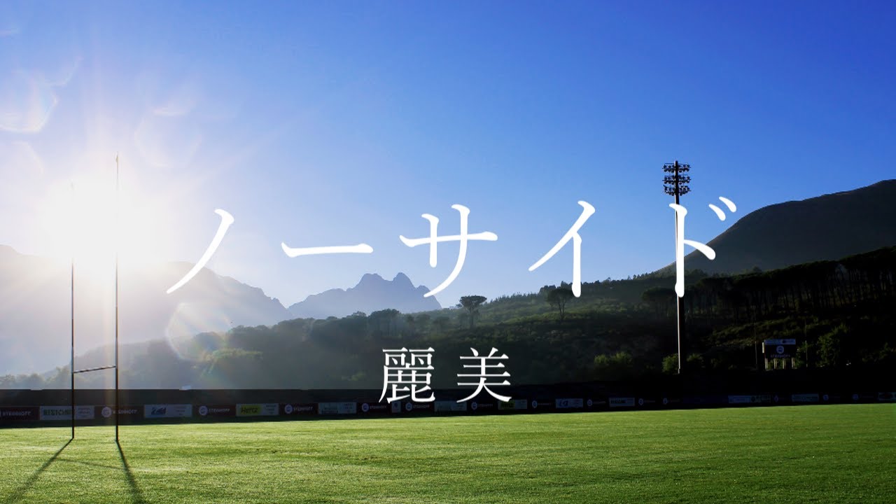 ノーサイド ー 麗美 ー