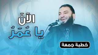 صورة الآن يا عمر | #خطبة_جمعة | د . حازم شومان