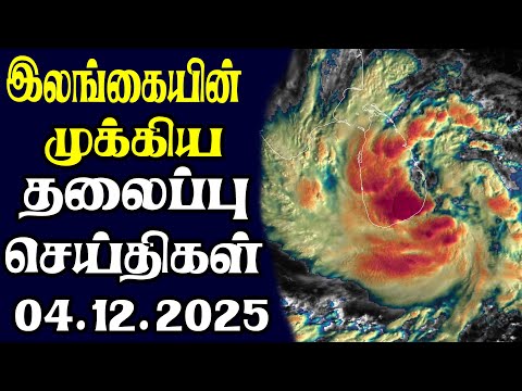 இன்றைய தலைப்புச் செய்திகள்  | 04.12.2025 | Today Sri Lanka Tamil News | Tamil oli Tamil Morning News
