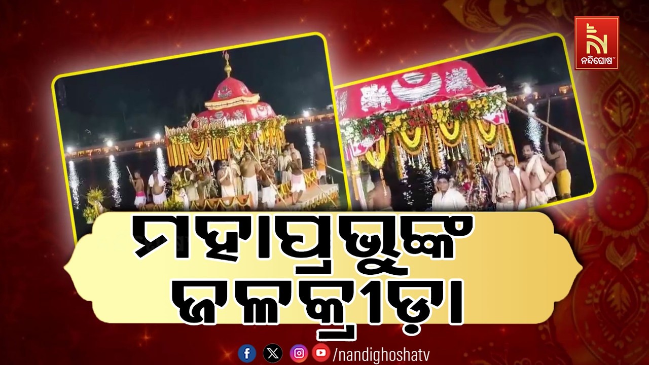 ପ୍ରଚଣ୍ଡ ରୌଦ୍ରତାପରୁ ରକ୍ଷା ପାଇଁ ମହାବାହୁଙ୍କ ଜଳକ୍ରୀଡ଼ା