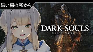【DARK SOULS：REMASTERED】（物理的に）王道を征く #9【栞葉るり/にじさんじ】