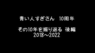 【すぎさんの10年を振り返る】叩けば何かしら出てくる10年振り返り 後編