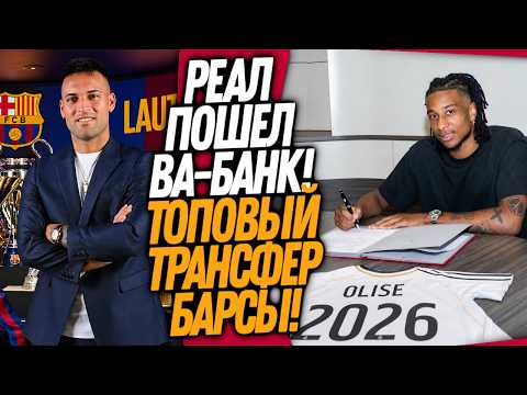 ВОУ! ЧТО ТВОРИТ БАРСЕЛОНА! ТРАНСФЕРНЫЙ РЕКОРД РЕАЛА / Доза Футбола