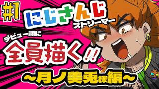 【 イラスト にじさんじ 初見】 月ノ美兎 ちゃん描く！！！ お前ら～～～！！！ 委員長の素敵なとこ教えて～～～！！！！【 #にじさんじ 全員描いたら画力が上がる】
