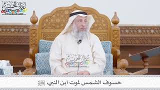 166 - خسوف الشمس لموت ابن النبي ﷺ - عثمان الخميس