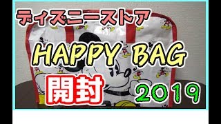 【ディズニーストア福袋2019】今更の福袋開封！！今年のラッキーバックはどんなもんじゃろ？【猫乱入】
