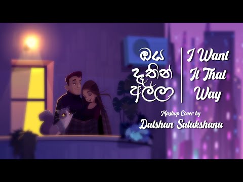 Oya Dathin Alla (ඔය දෑතින් අල්ලා) & I Want It That Way Mashup by Dulshan Sulakshana