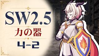 【SW2.5】寺子屋卓 -力の器- 4-2【ゆっくりTRPG】