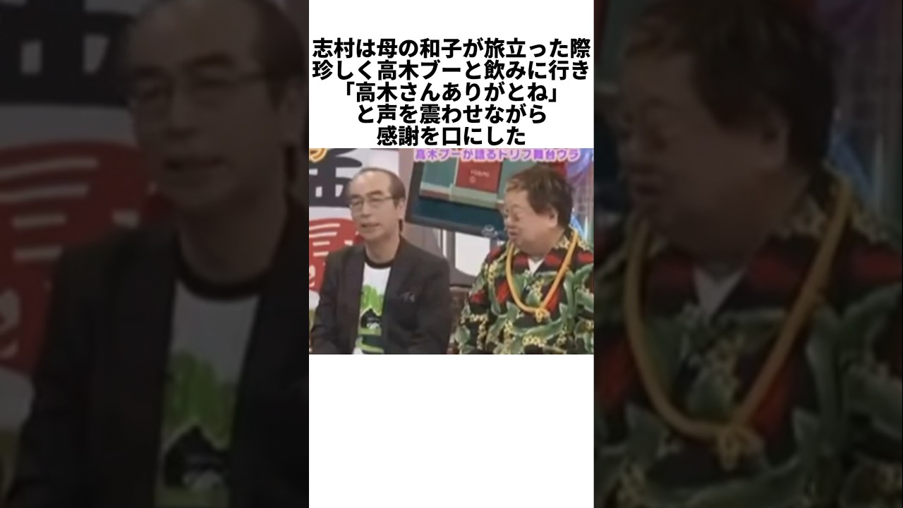 高木ブーが明かす志村けんとの“最後の酒”。言葉が少なくても通じ合えた戦友 #感動する話 #芸能人 #感動