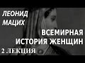 ACADEMIA. Леонид Мацих. Всемирная история женщин. 2 лекция. Канал ...