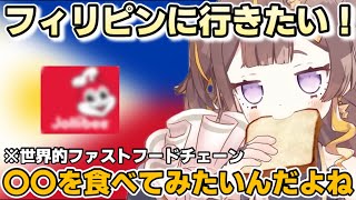 フィリピンに行って世界的に有名なファストフードを食べたいアーニャ【ホロライブ切り抜き/アーニャメルフィッサ】