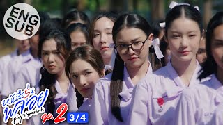 [Eng Sub] หนังสือรุ่นพลอย | EP.2 [3/4]