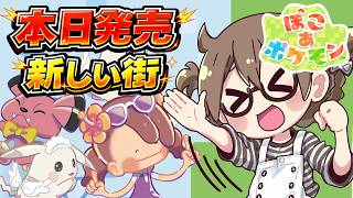 【本日配信】有料DLC『ブクブクうみぞこの街』ストーリーをエンディングまで攻略させていただきます【ぽこあポケモン】