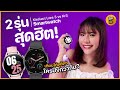 เจาะลึก 2 Smartwatch สุดฮิต Kieslect Lora 3 Vs Kr3 ใครปังก�