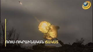 Ռուսները ծնկի բերեցին ուկրաինացիներին Ավդեևկայում. Կիևի ուժերը դիմել են փախուստի՝ թողնելով զենքը
