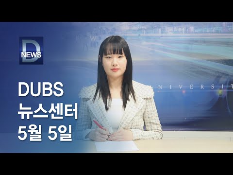 2023년 5월 5일 DUBS 뉴스센터
