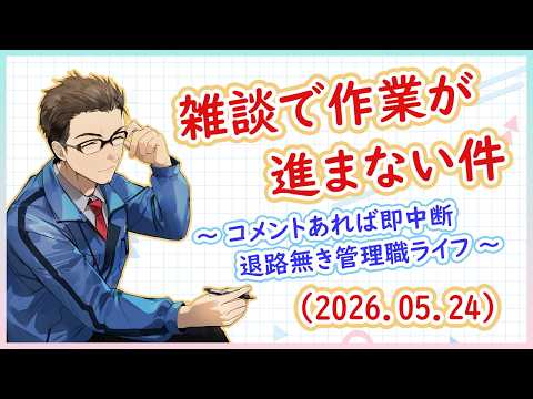【作業配信】ラジオ感覚で作業のお供に/コメントを頂くと雑談モードへ【フリートーク】