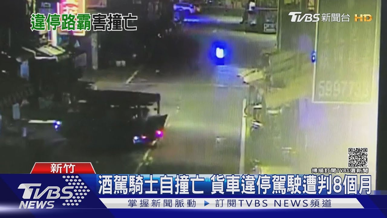 酒駕騎士自撞亡 貨車違停駕駛遭判8個月