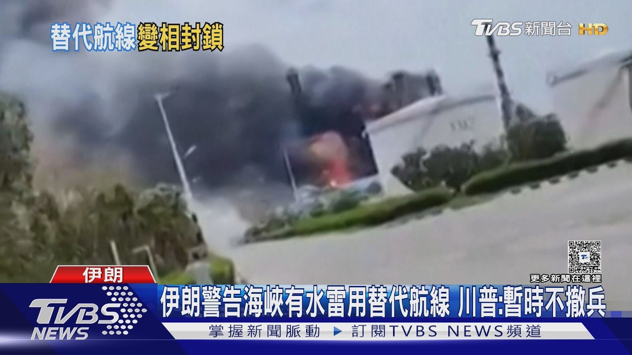 影音/伊朗警告海峽有水雷用替代航線 川普:暫時不撤兵