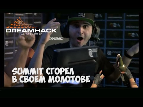 Summit1g сгорел в своем молотове Zeuscyberschool EPIC FAIL @dreamhack zowie open Austin