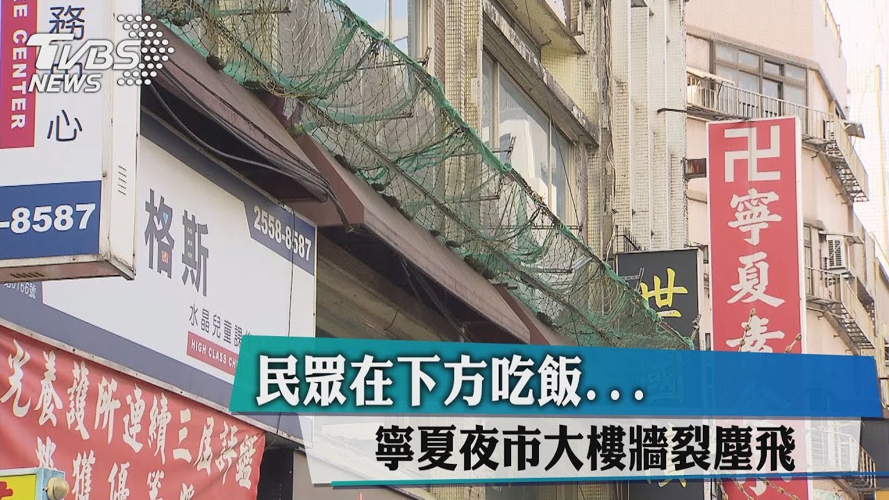 嚇!寧夏夜市大樓牆龜裂 民眾閃遠憂砸傷