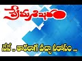 Nene Tharalaga Vacha Nee Kosam Song PREMA SHIKARAM 1992 TELUGU MOVIE FULL SONG