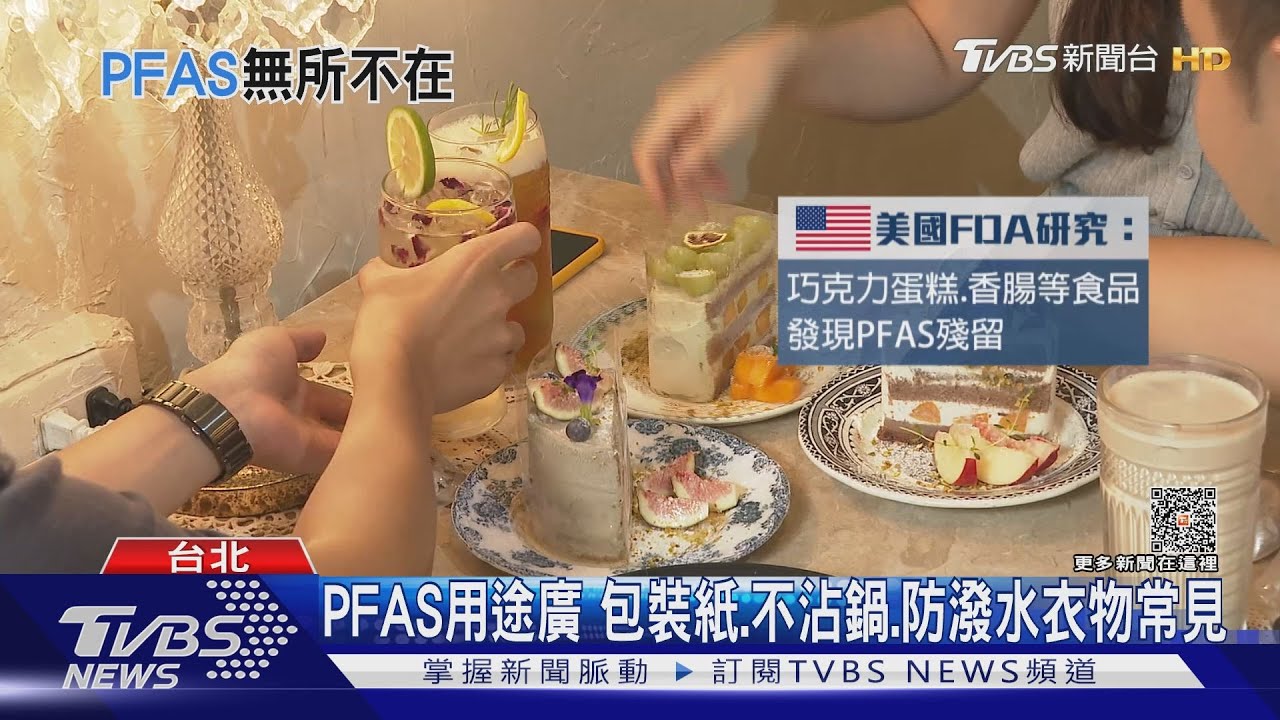98%美國人體內有PFAS！永久化學物質無孔不入　專家：增罹癌風險