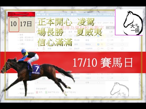 賽馬貼士 17/10/2021 【估計外檔有利 勝得好威風】【#正本開心 #場長勝 #信心滿滿 #凌駕 #夏威夷  】運程預測賽馬 #賽馬預測