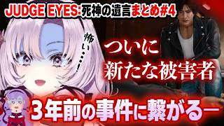 【切り抜き】新たな犠牲者！過去編突入！事件の闇が３年前に繋がるまとめ#4【ジャッジアイズ】#にじさんじ #壱百満天原サロメ