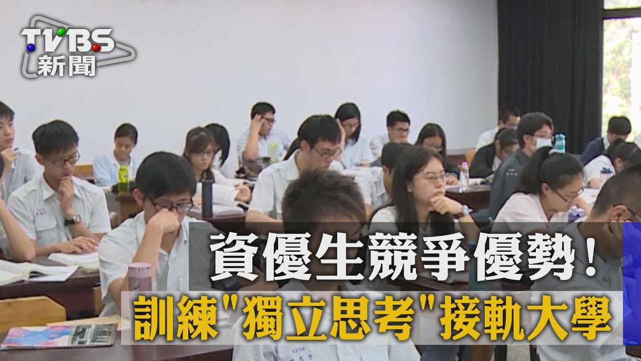 資優生競爭優勢！　訓練獨立思考接軌大學