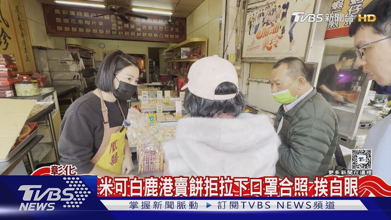 米可白回鹿港賣餅拒絕客人「1要求」被白眼 無奈喊:招誰惹誰