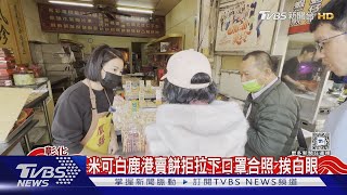 [問卦] 米可白不脫口罩合照是對的嗎