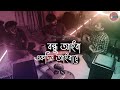 Sedin Aisa Amay Paibana | Bondhu Aiba | Bangla Folk Song | Cover By - Khepa ( ক্ষ্যাপা )