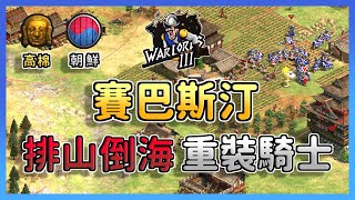 [AOE2] 高棉根本是犯規文明！