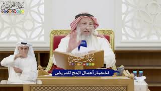 250 - اختصار أعمال الحج للمريض - عثمان الخميس
