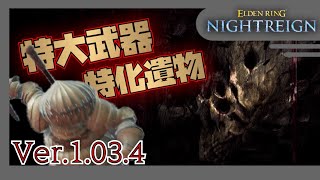 [ELDENRING NIGHTREIGN]強化後の特大武器特化無頼漢でストレスフリーなソロ夜渡りプレイ動画[通常瓦礫の王]